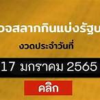 ตรวจหวยงวด17มกราคม2565