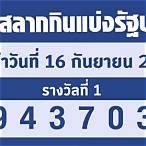 ตรวจหวยงวด16/10/65